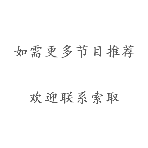更多节目